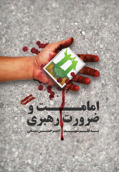 امامت و ضرورت رهبری